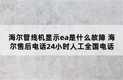 海尔管线机显示ea是什么故障 海尔售后电话24小时人工全国电话